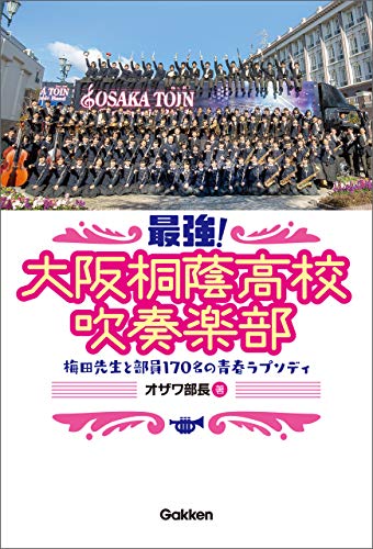 最強 大阪桐蔭高校吹奏楽部 梅田先生と部員170名の青春ラプソディ オザワ部長 音楽 Kindleストア Amazon 最強 大阪桐蔭高校吹奏楽部 梅田先生と部員170名の青春ラプソディ オザワ部長 音楽 Kindleストア Amazon