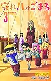 【コミック】守れ!しゅごまる(全3巻)