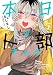 本日の卜部さんと(1) (アクションコミックス)