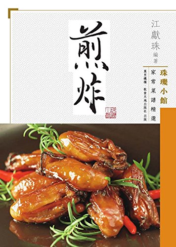 珠璣小館家常菜譜精選 煎炸 Kindle Edition By 江 獻珠 Cookbooks Food Wine Kindle Ebooks Amazon Com