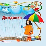 Nauka v skazkah. Dozhdinka. Science in Fairy Tales. The Raindrop.: Picture Book for Kids between 3 and 6 years old. (Volume 1) (Russian Edition)