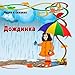 Nauka v skazkah. Dozhdinka. Science in Fairy Tales. The Raindrop.: Picture Book for Kids between 3 and 6 years old. (Volume 1) (Russian Edition)