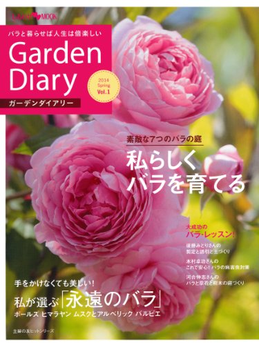 無料電子書籍 おすすめ ガーデンダイアリー バラと暮らせば人生は倍楽しい Vol.1 (主婦の友ヒット バイ