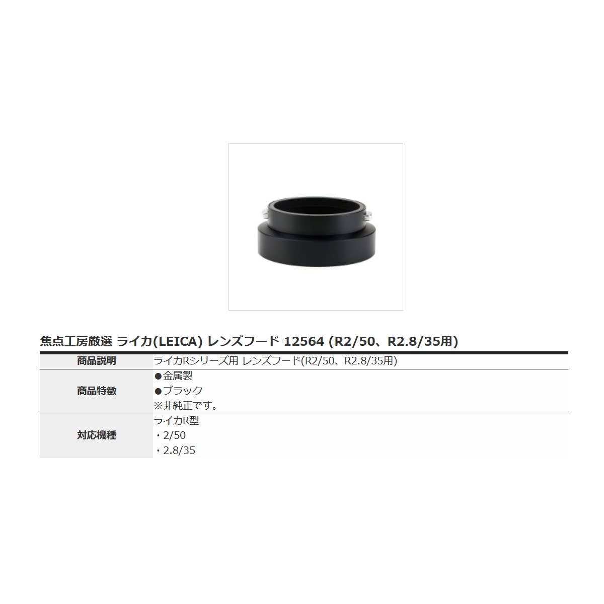 Amazon | レンズフード ライカ LEICA R型用 金属製 (12564 / 黒) 50mm 