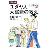コミック ユダヤ人大富豪の教え～スイス篇２ コミック ユダヤ人大富豪の教え スイス篇