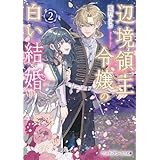 辺境領主令嬢の白い結婚２ (メディアワークス文庫)