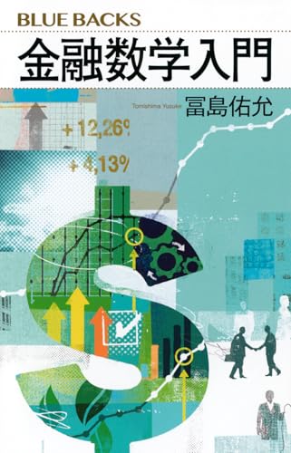 金融数学入門 (ブルーバックス)