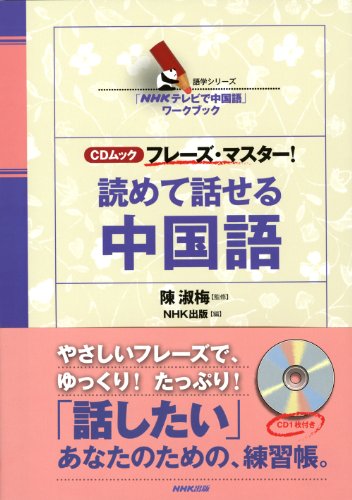 楽天 無料電子書籍 「NHKテレビで中国語」ワークブック CDムック フレーズ・マスター! 読めて バイ