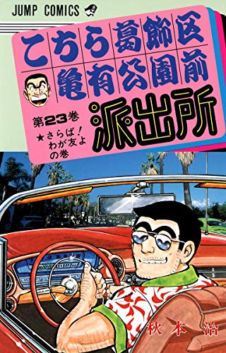 こちら葛飾区亀有公園前派出所 23 (ジャンプコミックス)