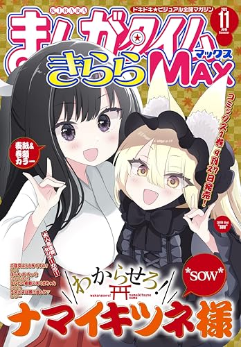 まんがタイムきららＭＡＸ　２０２３年１１月号 [雑誌]