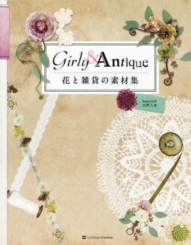 無料電子書籍 おすすめ 花と雑貨の素材集 Girly & Antique バイ