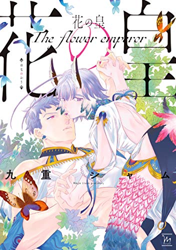 『花の皇』1巻