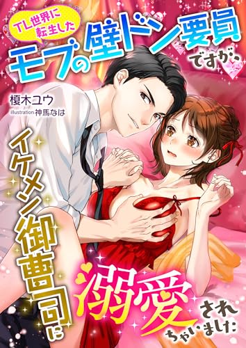 TL世界に転生したモブの壁ドン要員ですが、イケメン御曹司に溺愛されちゃいました (こはく文庫)