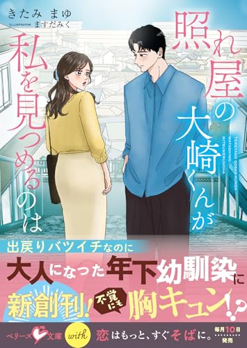 照れ屋の大崎くんが私を見つめるのは【SS付き】 (ベリーズ文庫)