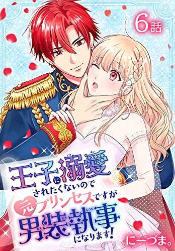 王子に溺愛されたくないので元プリンセスですが男装執事になります ばら売り 第6話 花とゆめコミックススペシャル にーづま 少女マンガ Kindleストア Amazon
