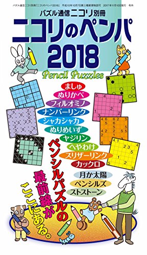 スマホ 無料電子書籍 パズル通信ニコリ別冊 ニコリのペンパ2018 バイ