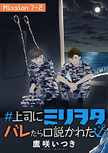 ＃上司にミリヲタバレたら口説かれた[1話売り］ story07-2 (花とゆめコミックススペシャル)