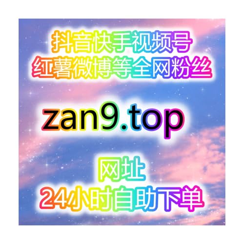 抖音商城流量教学：学习如何引导精准购买人群自助刷粉神器，全天候平台