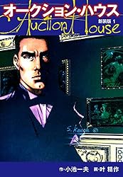 オークションハウス （新装版) 1 オークションハウス （新装版) | 小池  