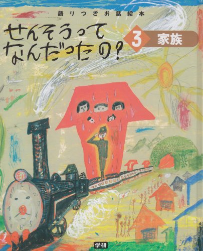 せんそうってなんだったの?: 語りつぎお話絵本 (3)