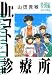 Dr.コトー診療所 26　特別編 島の子供達（ハーパーコリンズ・ジャパン×アルト出版）