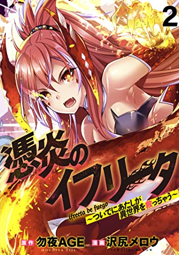 憑炎のイフリータ ~ついでにあたしが異世界を救っちゃう~ WEBコミックガンマぷらす連載版 第2話