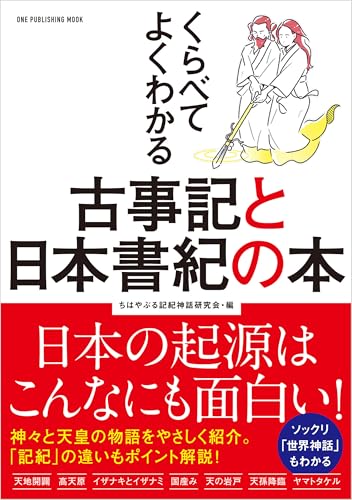 くらべてよくわかる古事記と日本書紀の本 (ワン・パブリッシングムック)のサムネイル