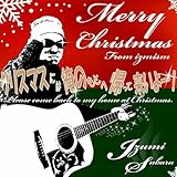 クリスマスには俺のもとへ帰ってこいよー! 歌詞