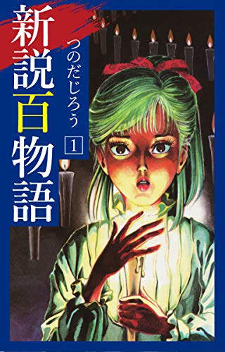 キンドル 無料電子書籍 新説百物語 1 バイ