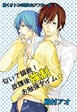 匂いで調教!放課後強制お勉強タイム☆~働くオトコの濡れたアフター5 1~ (♂BL♂らぶらぶコミックス)