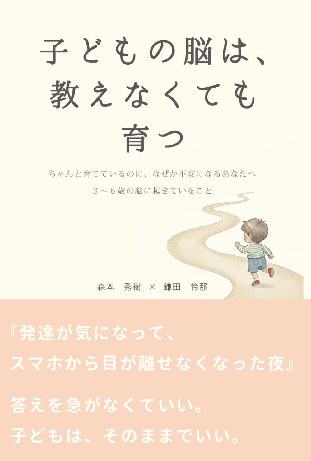 子どもの脳は、 教えなくても育つ: ちゃんと育てているのに、なぜか不安になるあなたへ