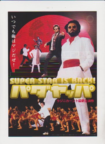 映画チラシ　「パダヤッパ」監督 K.S.ラヴィクマール 出演 ラジニカーント、ランミャー・クリシュナンのサムネイル