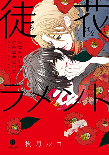 『徒花ラメント』