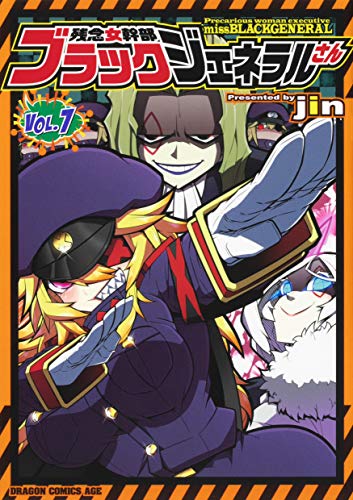 残念女幹部ブラックジェネラルさん 7 (ドラゴンコミックスエイジ)