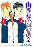 山おんな壁おんな(6) (イブニングコミックス)