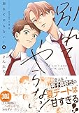 別れてやらない！: 4【電子限定描き下ろし漫画付き】 (gateauコミックス)