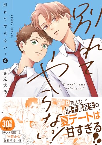 別れてやらない！: 4【電子限定描き下ろし漫画付き】 (gateauコミックス)