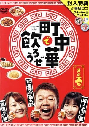 町中華で飲ろうぜ 其の壱/(趣味/教養)玉袋筋太郎高田秋坂ノ上茜 町中華で飲ろうぜ 其の壱/(趣味/教養)玉袋筋太郎高田秋坂ノ上茜