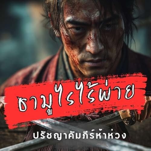 มิยาโมโตะ มูซาชิ: ชัยชนะ เริ่มต้นจากการเอาชนะตัวเอง