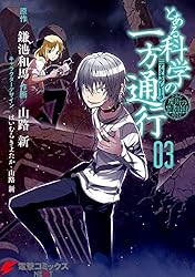 とある魔術の禁書目録外伝　とある科学の一方通行(3) (電撃コミックスNEXT)