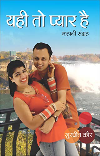 Yahi To Pyar Hai: Kahani Sangrah (Single Book 1) (Hindi Edition) eBook ...