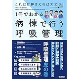 これだけ押さえれば大丈夫! 1冊でわかる病棟で行う呼吸管理