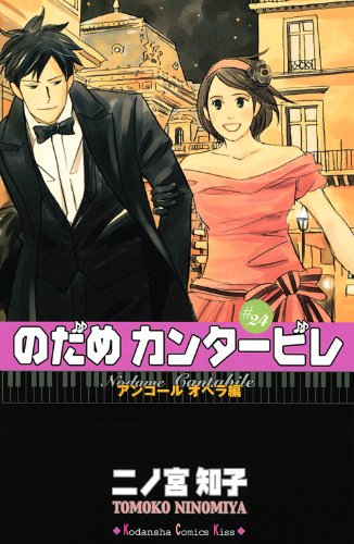 のだめカンタービレ 24 Kc Kiss 二ノ宮 知子 本 通販 Amazon のだめカンタービレ 24 Kc Kiss 二ノ宮 知子 本 通販 Amazon