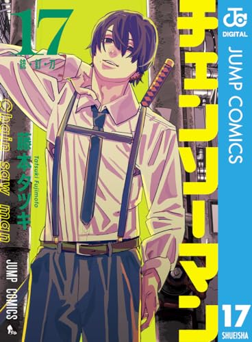 チェンソーマン 17 (ジャンプコミックスDIGITAL)