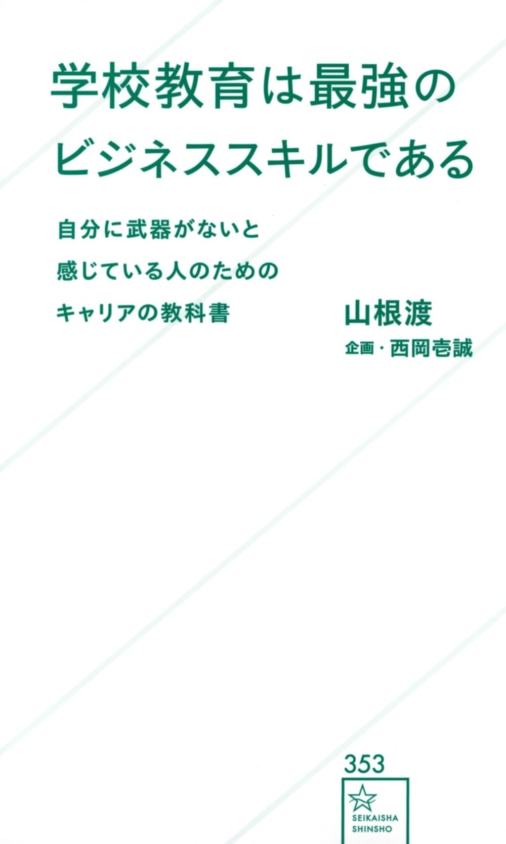 学校教育は最強のビジネススキルである 自分に武器がないと感じている人のためのキャリアの教科書 (星海社新書 353)