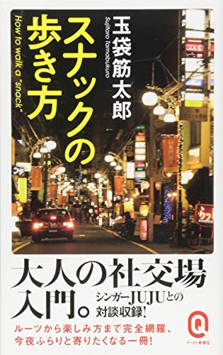 キンドル 無料電子書籍 スナックの歩き方 (イースト新書Q) バイ
