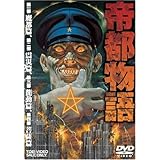 帝都物語 [DVD]