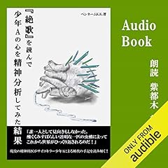 『絶歌を読んで少年Aの心を精神分析してみた結果・・・』のカバーアート