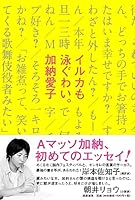 イルカも泳ぐわい。 4480815597 Book Cover