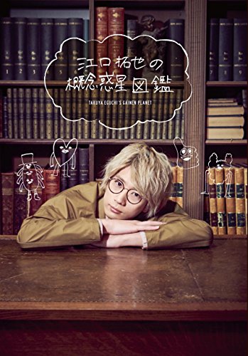 スマホ 無料電子書籍 江口拓也の概念惑星図鑑 バイ